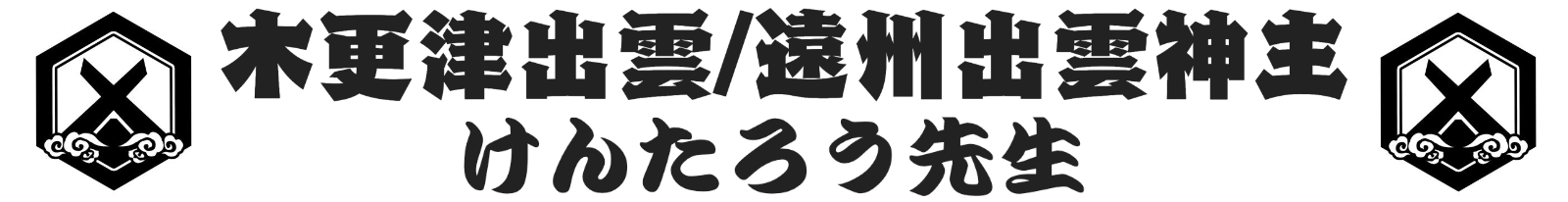 出雲流神主けんたろう先生